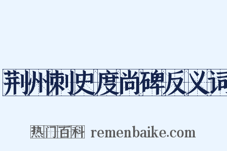 荆州刺史度尚碑反义词是什么意思的图片